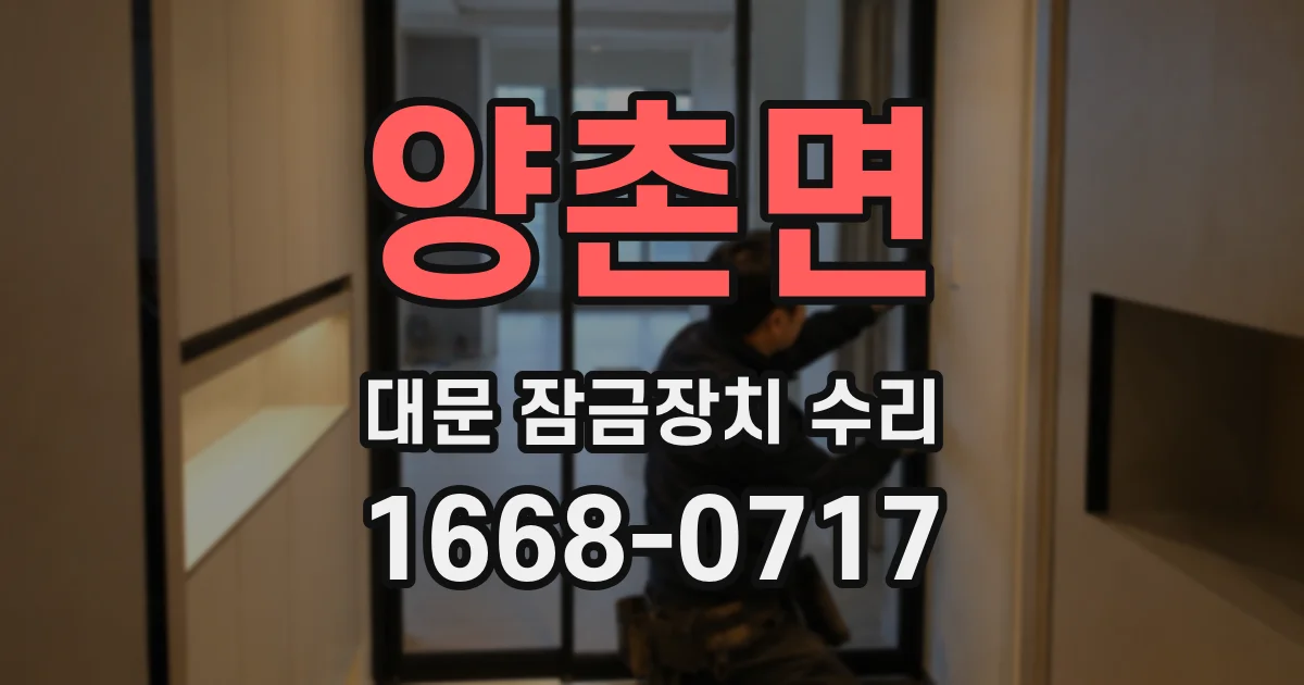 양촌면 대문 잠금장치 수리