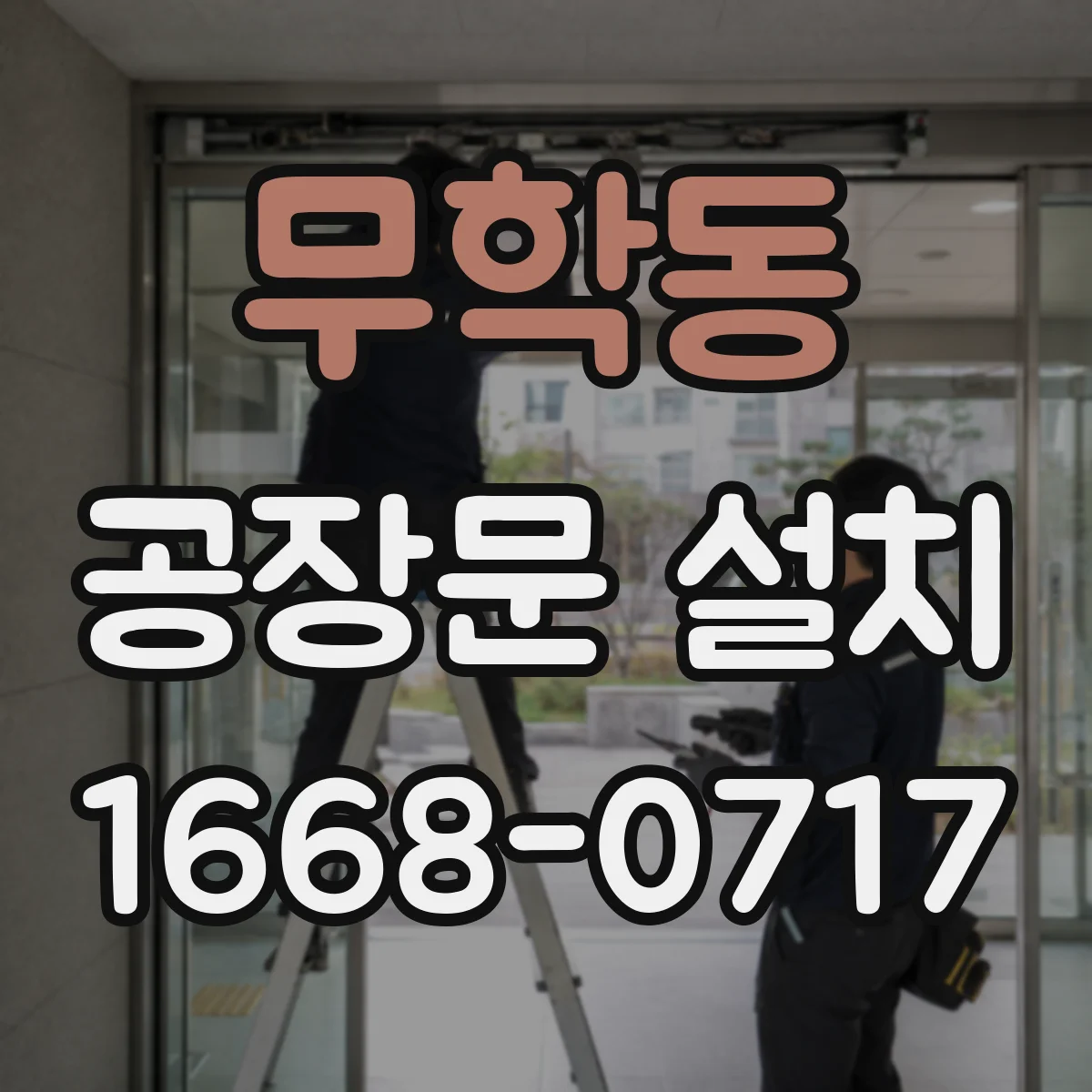 무학동 공장문 설치