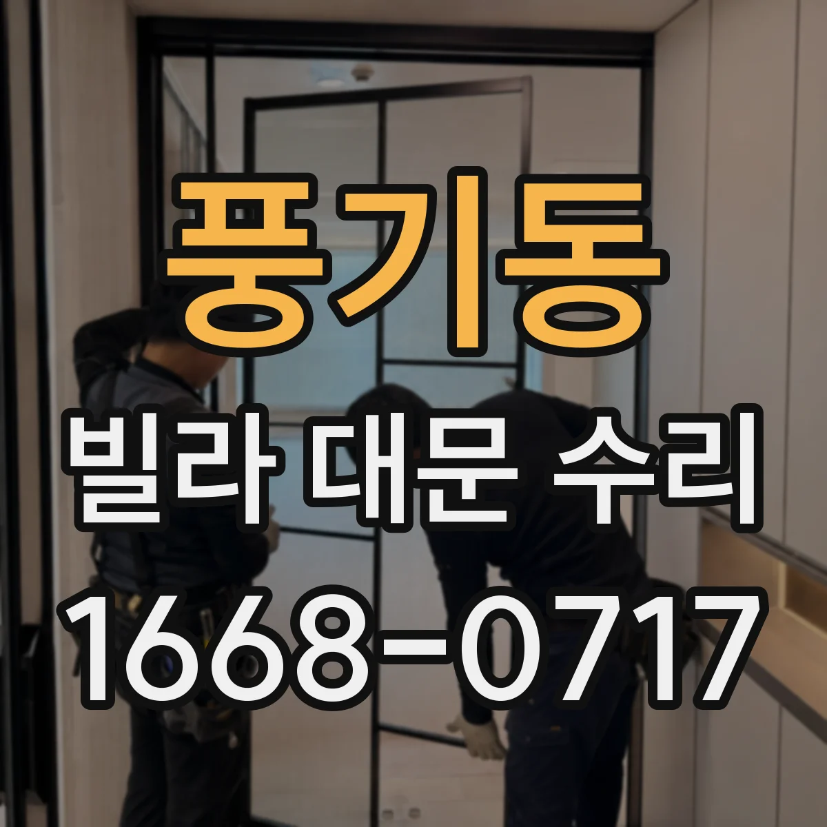 풍기동 빌라 대문 수리