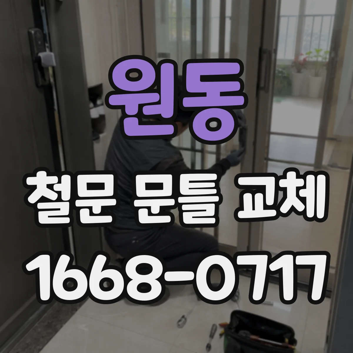 원동 철문 문틀 교체