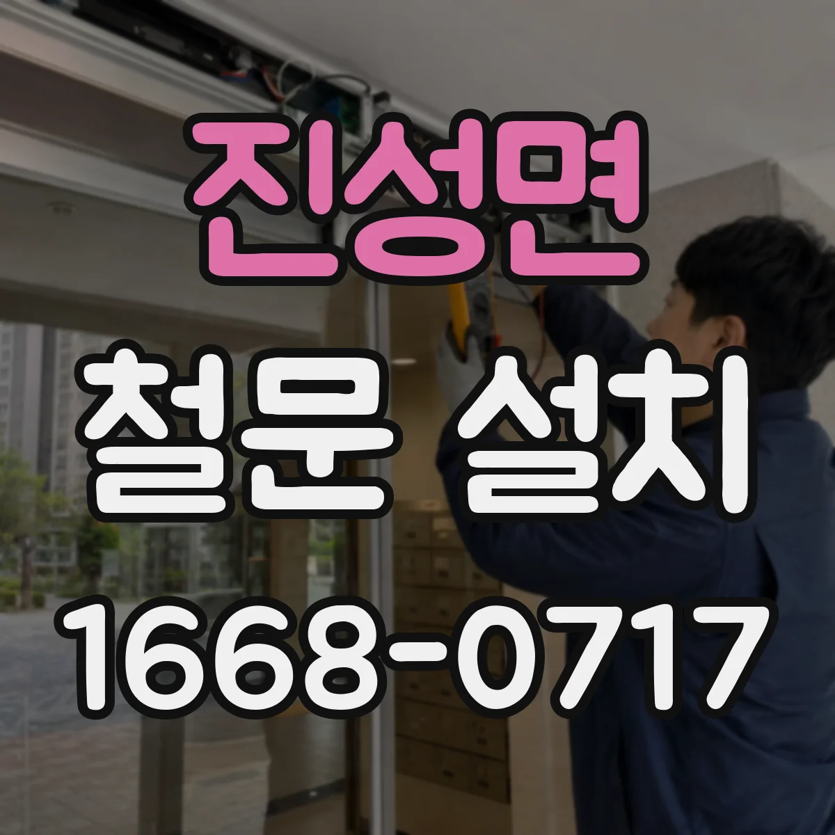 진성면 철문 설치