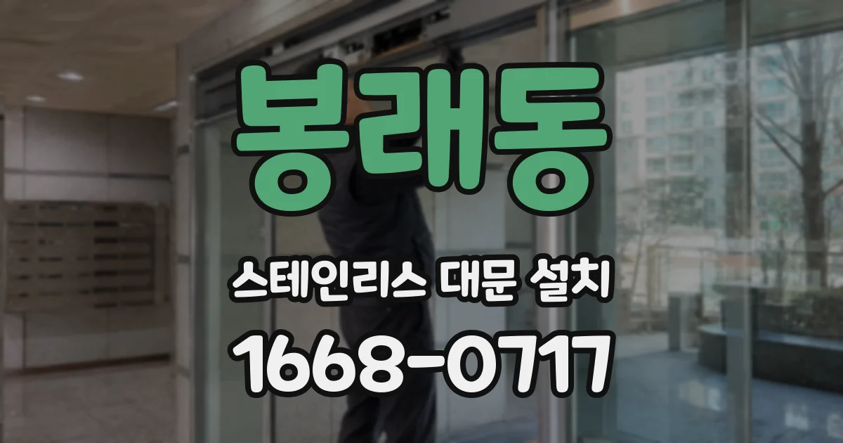 봉래동 스테인리스 대문 설치