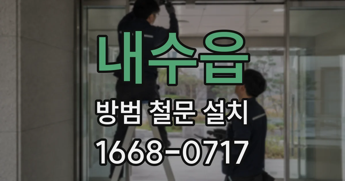내수읍 방범 철문 설치