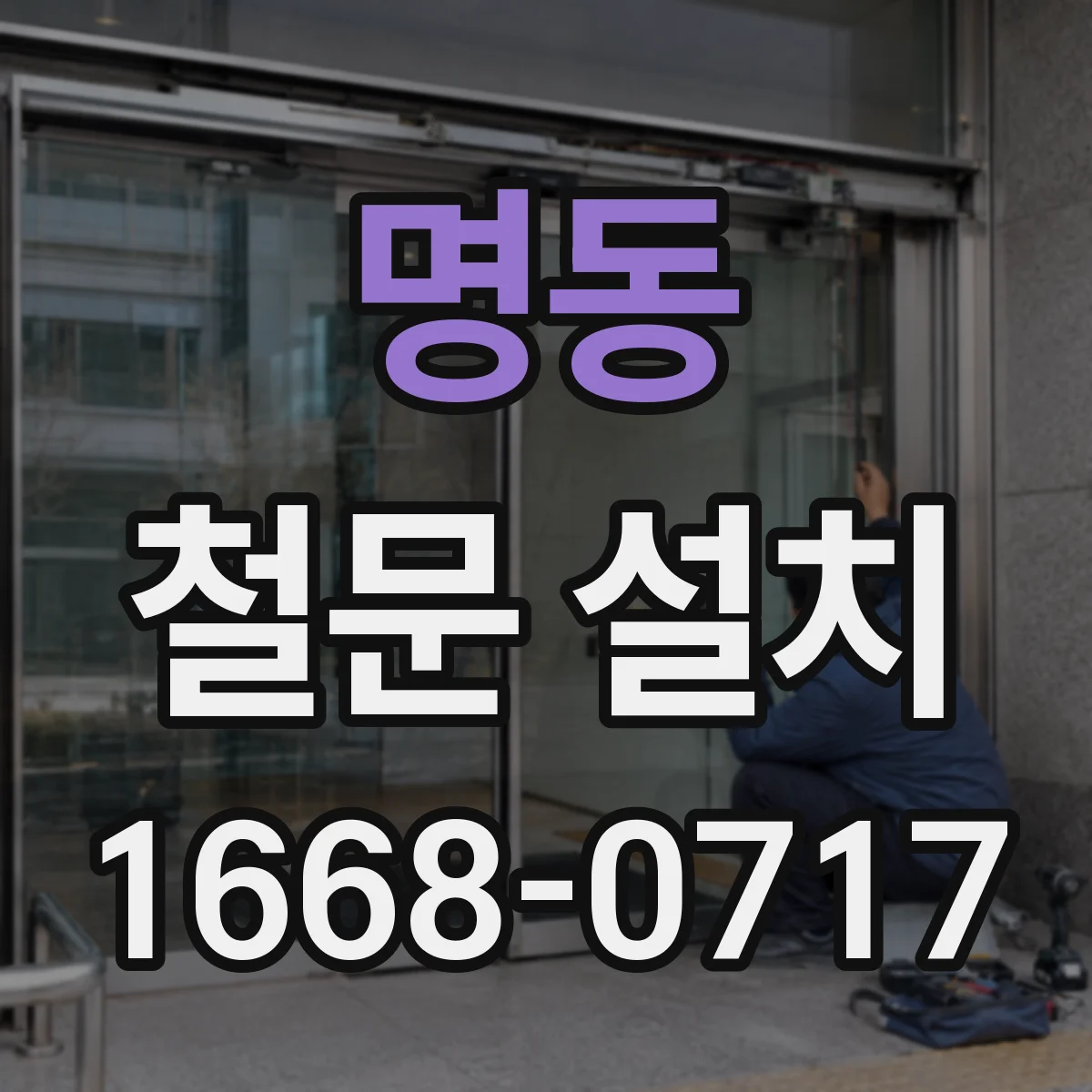 명동 철문 설치