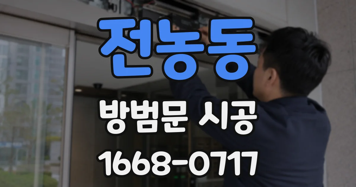 전농동 방범문 시공