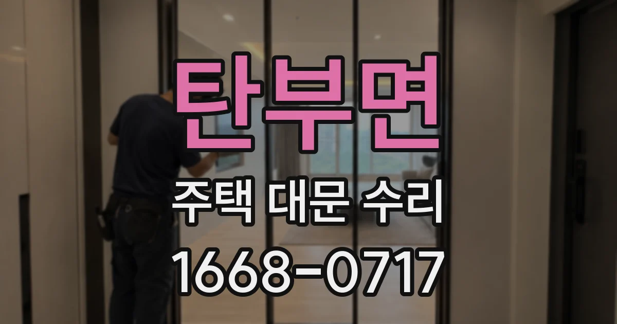 탄부면 주택 대문 수리