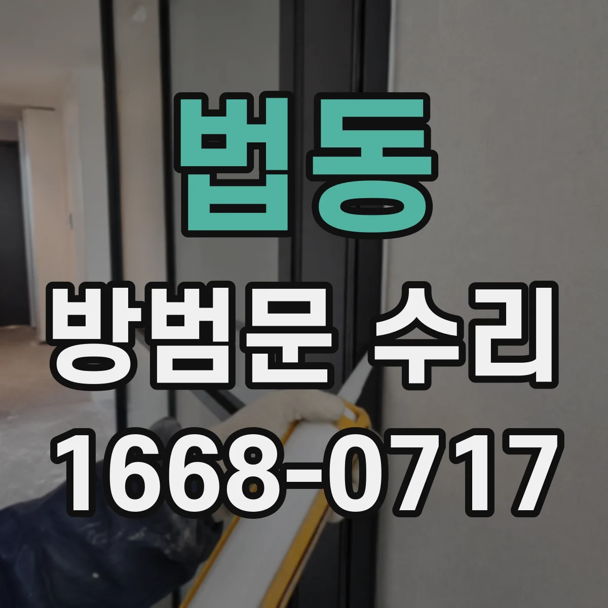 법동 방범문 수리