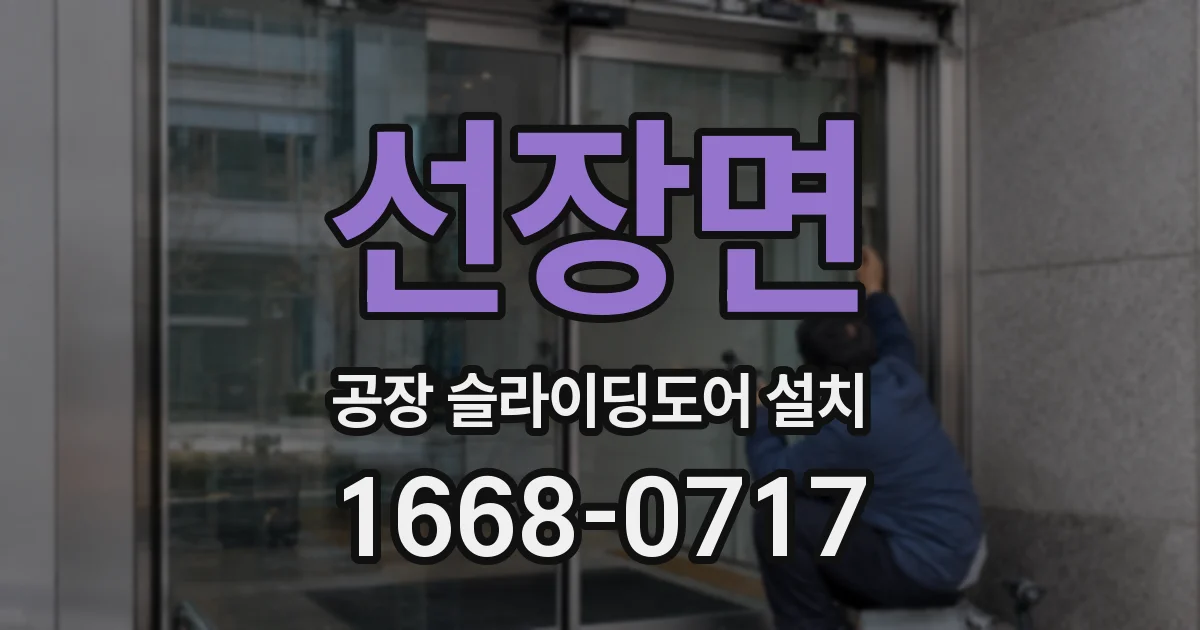 선장면 공장 슬라이딩도어 설치