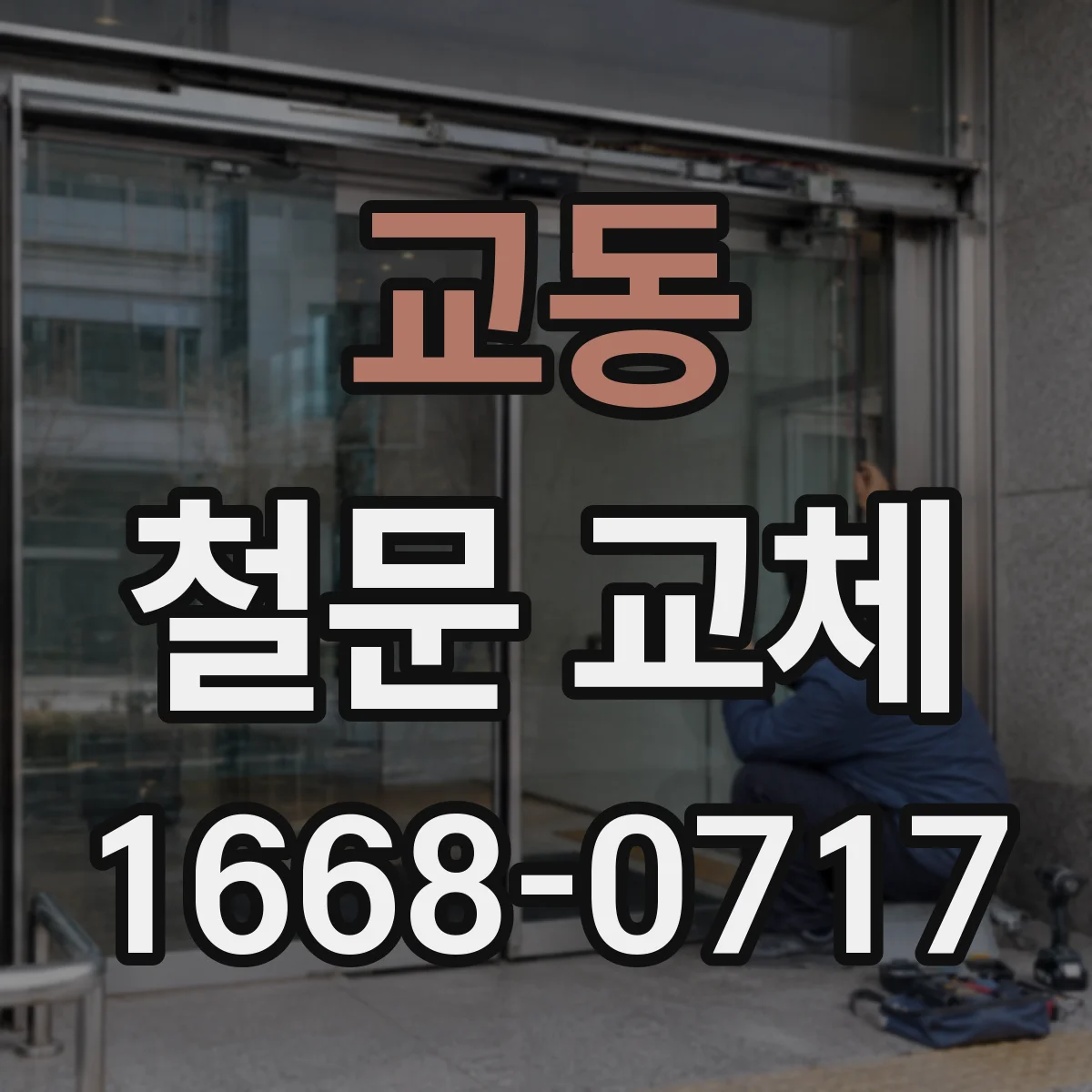 교동 철문 교체