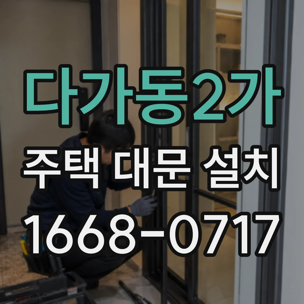 다가동2가 주택 대문 설치