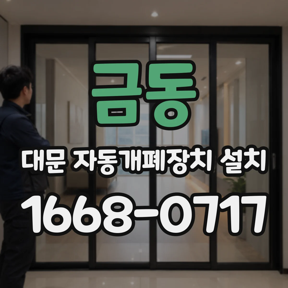 금동 대문 자동개폐장치 설치