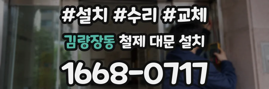 김량장동 철제 대문 설치