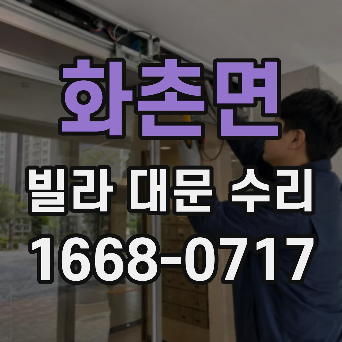 화촌면 빌라 대문 수리