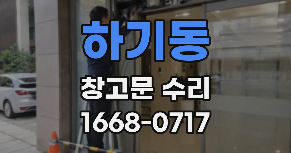 하기동 창고문 수리