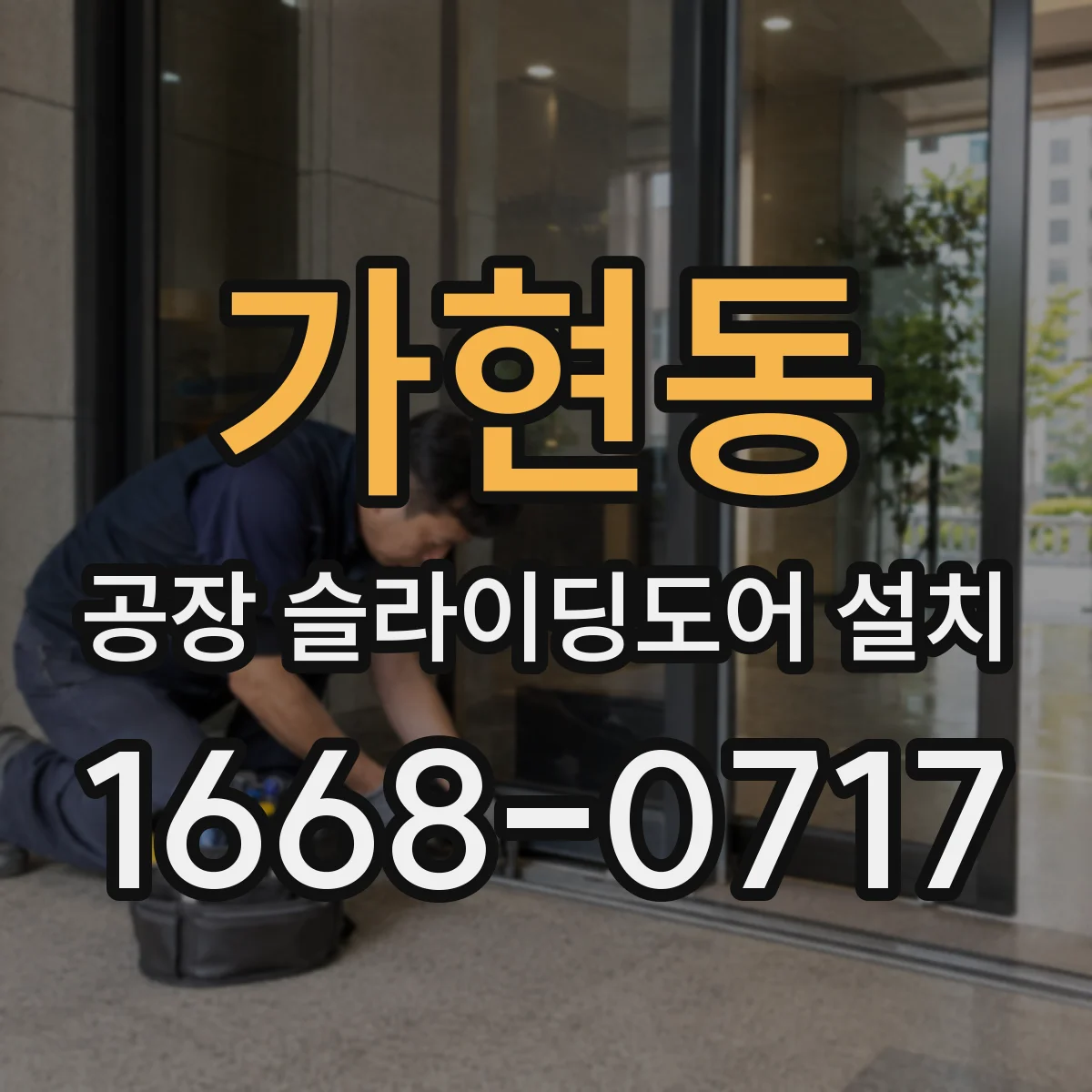 가현동 공장 슬라이딩도어 설치