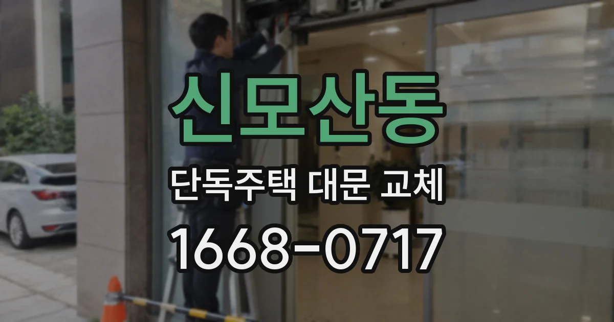 신모산동 단독주택 대문 교체