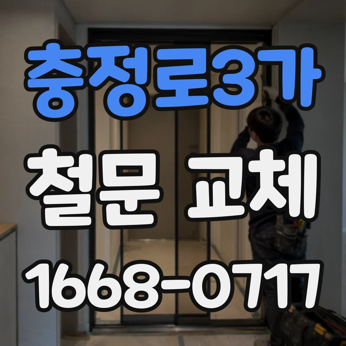 충정로3가 철문 교체