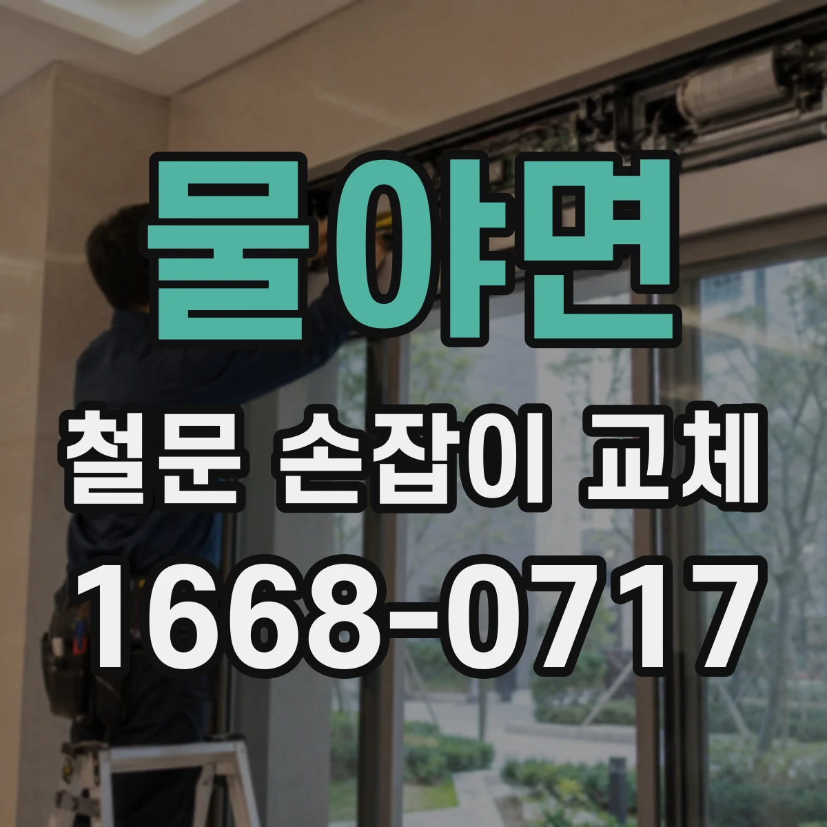 물야면 철문 손잡이 교체