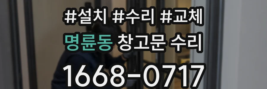 명륜동 창고문 수리
