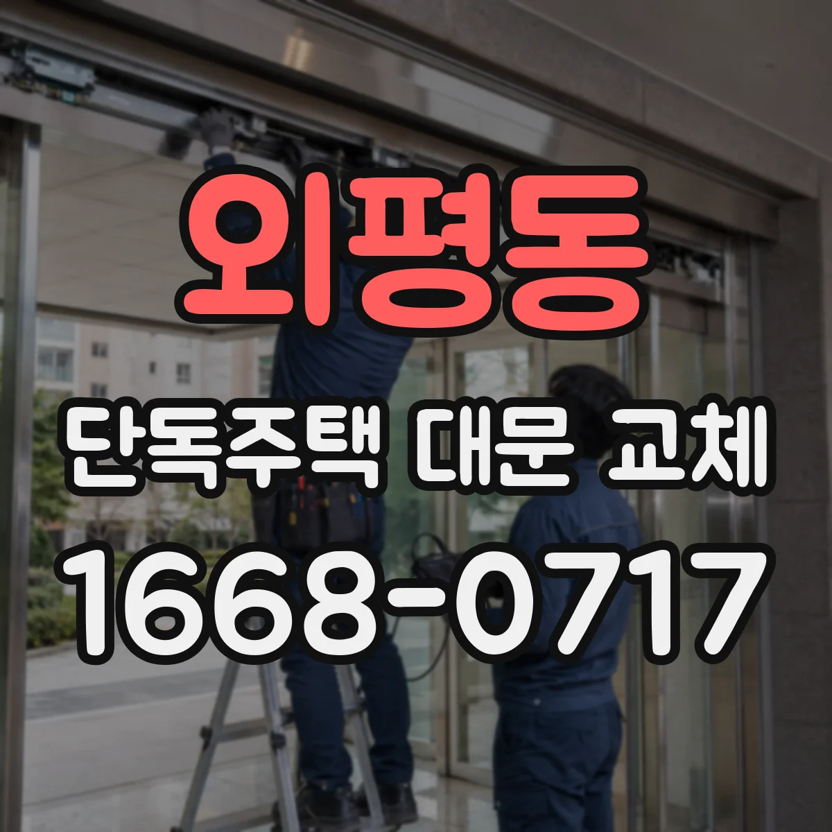 외평동 단독주택 대문 교체
