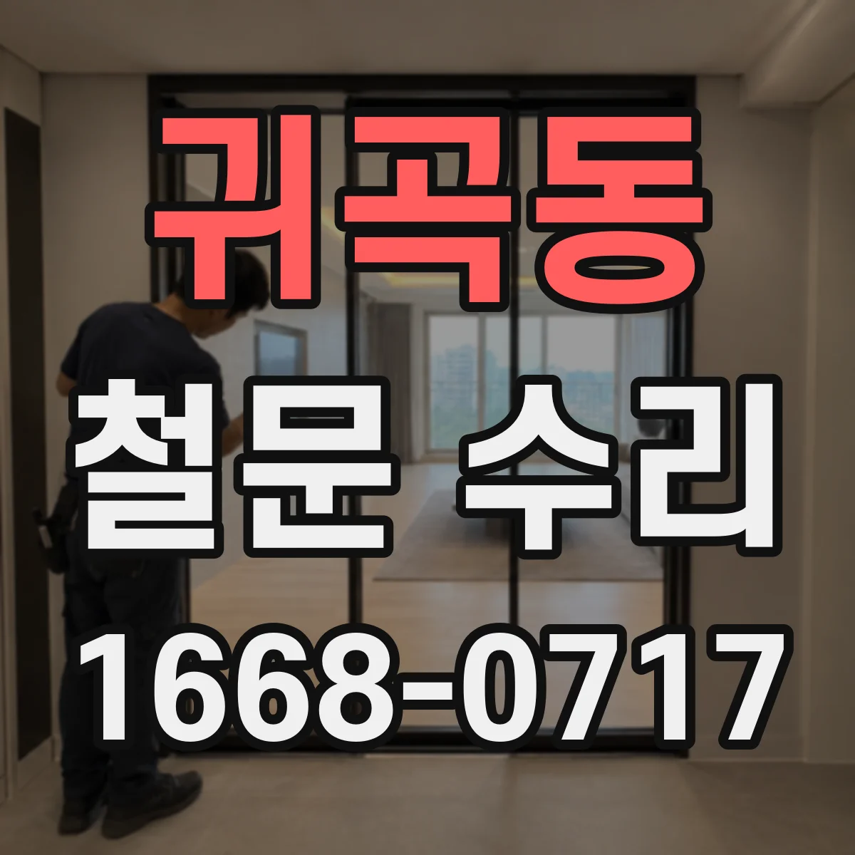 귀곡동 철문 수리