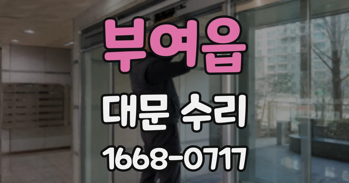 부여읍 대문 수리