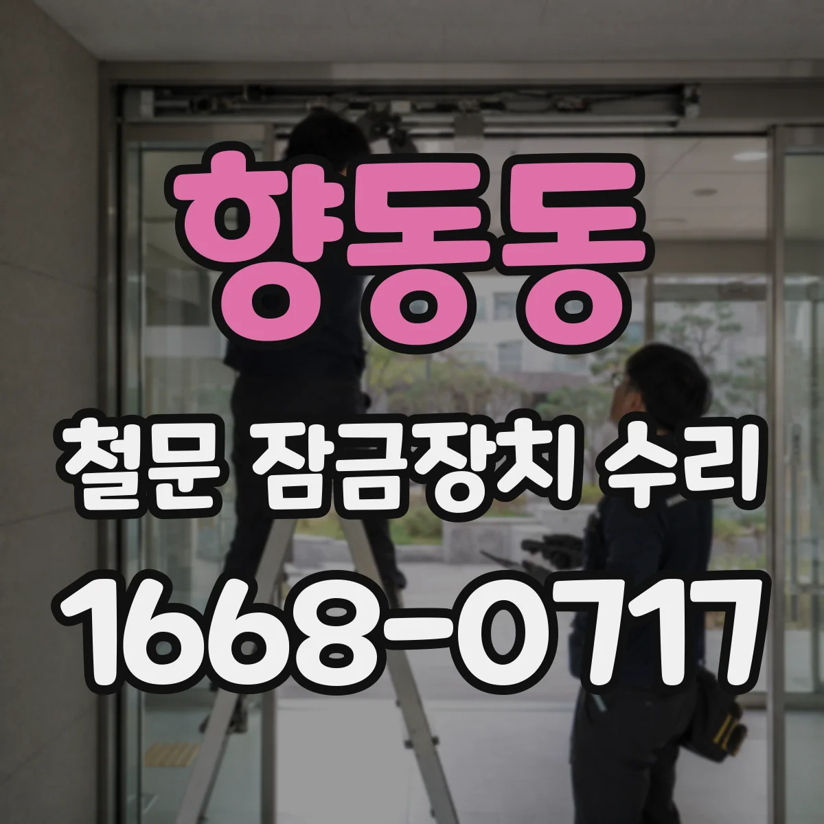 향동동 철문 잠금장치 수리