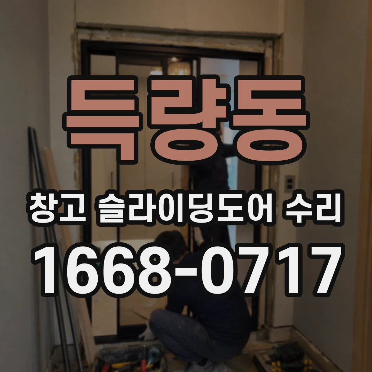 득량동 창고 슬라이딩도어 수리