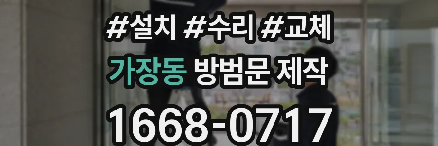 가장동 방범문 제작