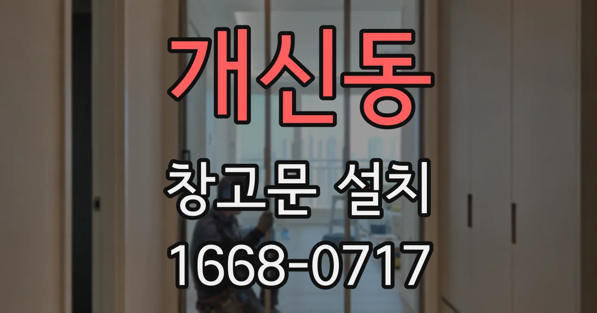 개신동 창고문 설치