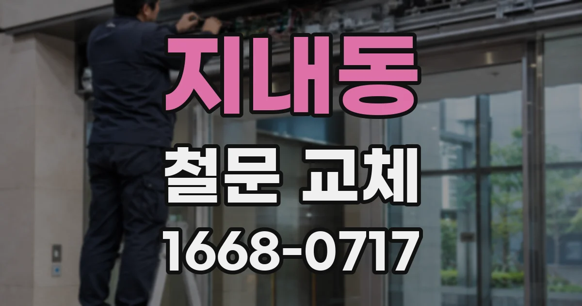 지내동 철문 교체
