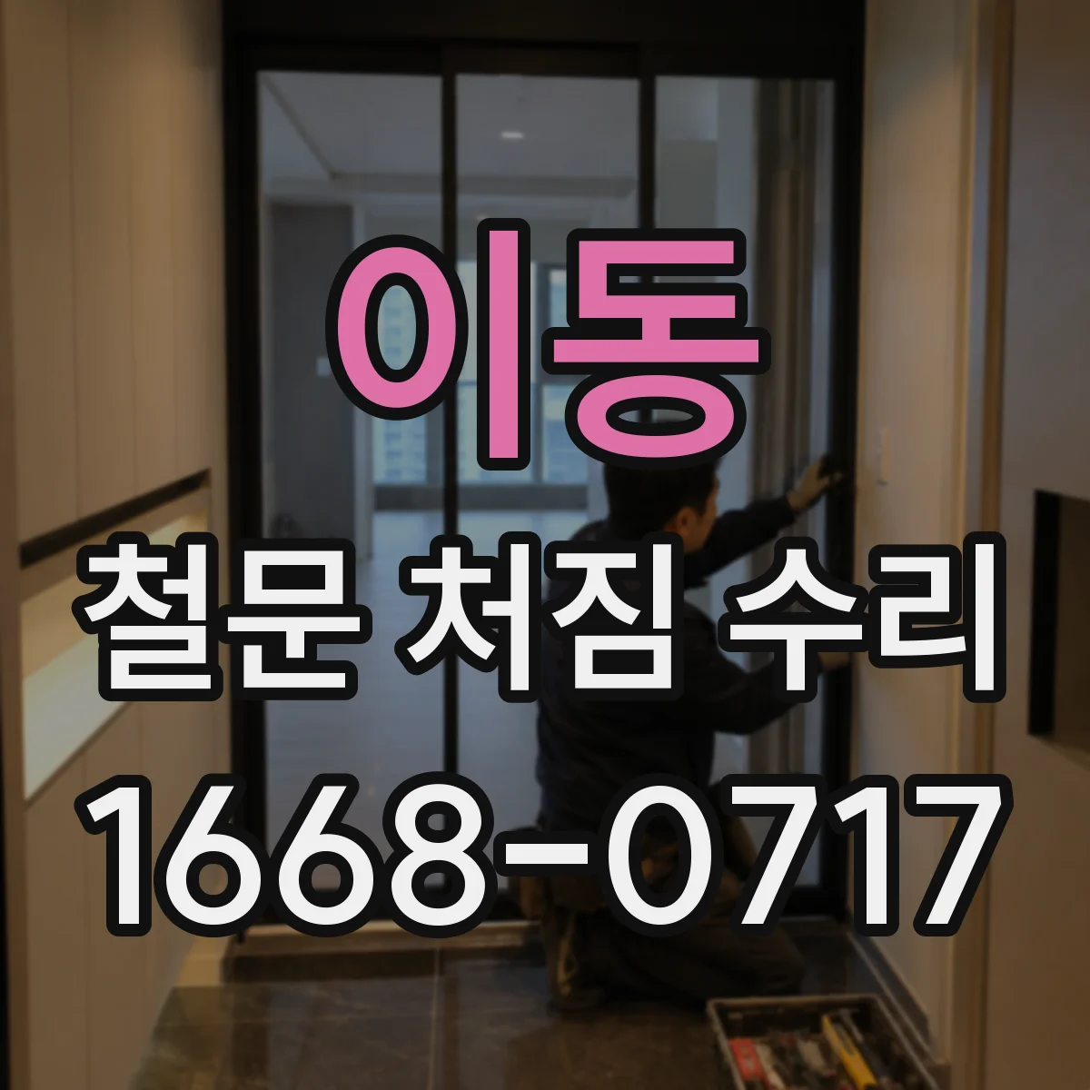 이동 철문 처짐 수리