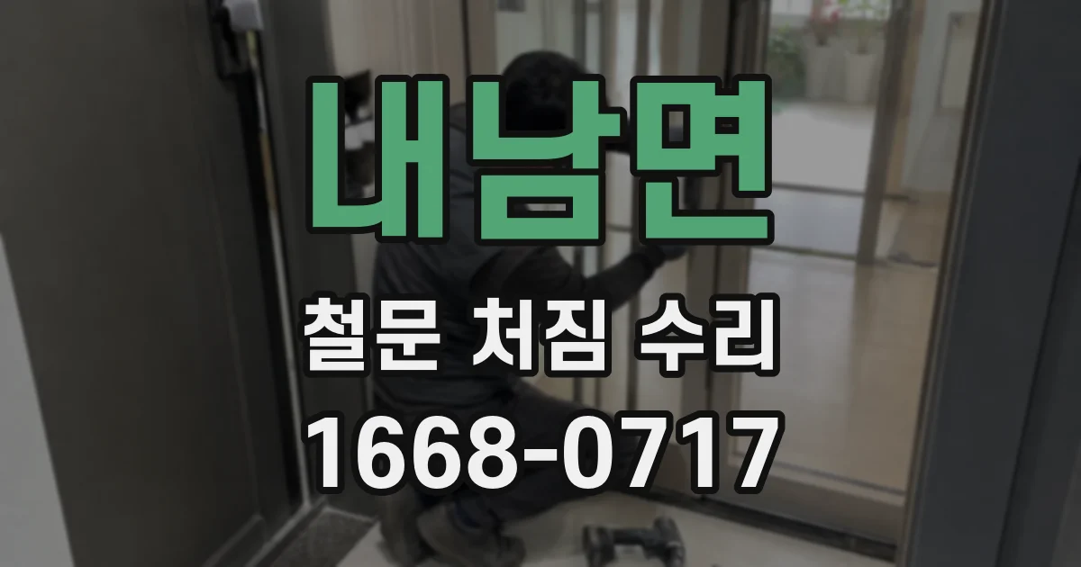 내남면 철문 처짐 수리