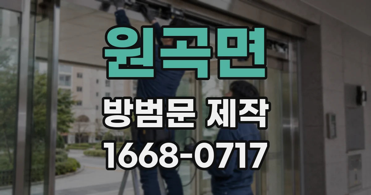 원곡면 방범문 제작