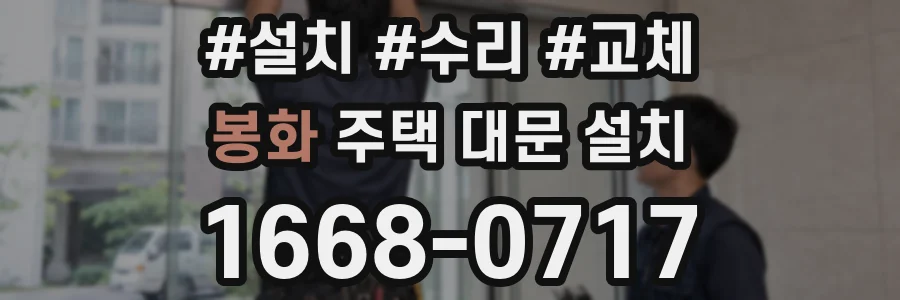 봉화 주택 대문 설치
