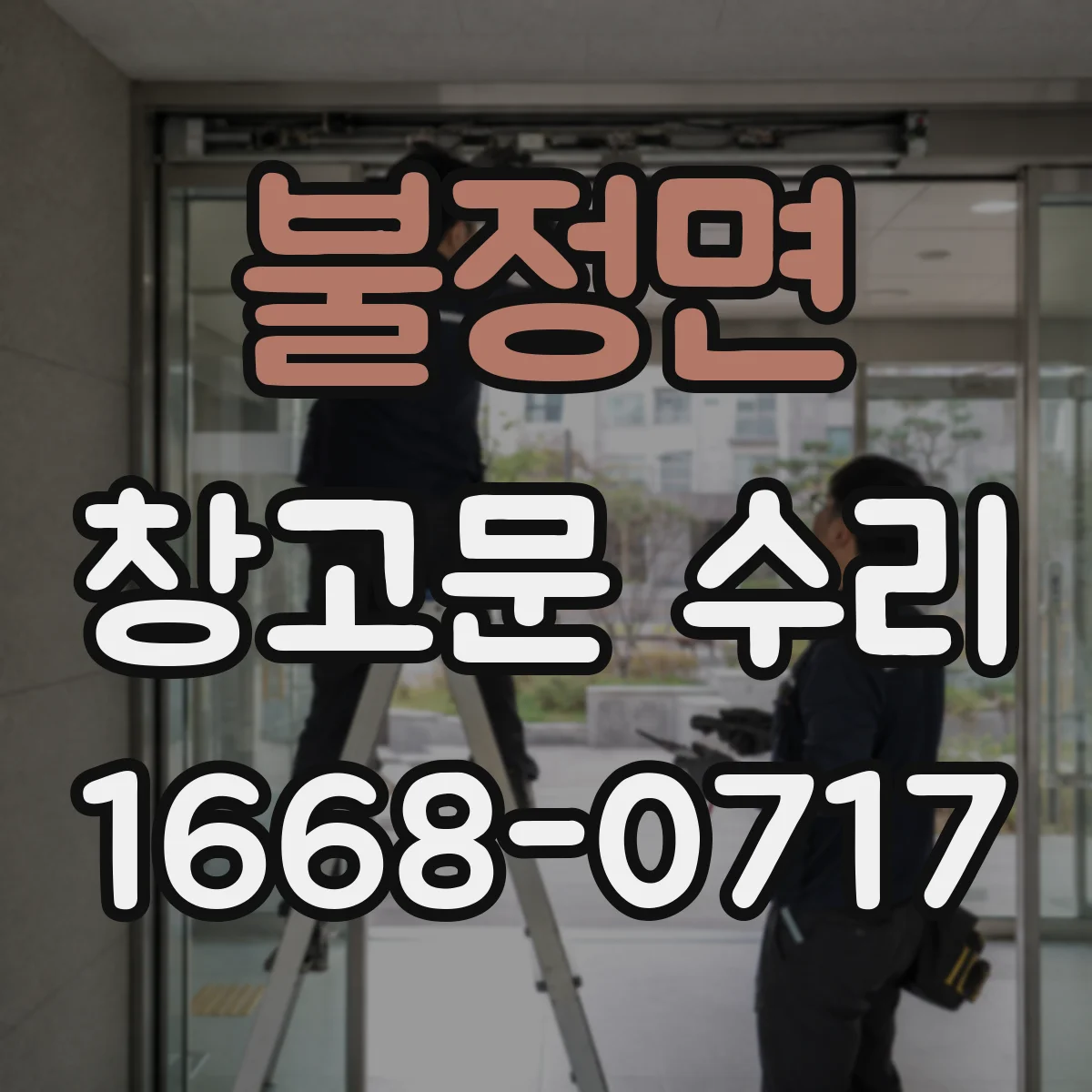 불정면 창고문 수리