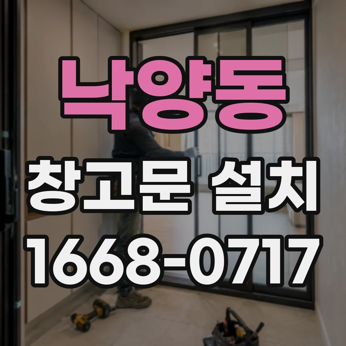 낙양동 창고문 설치