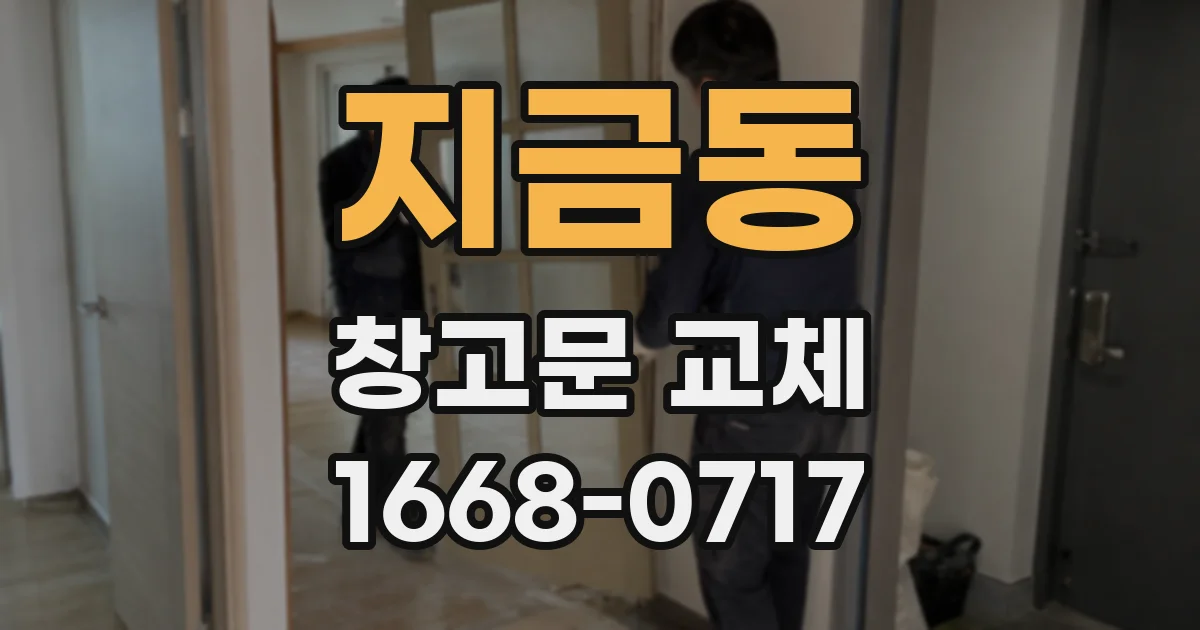 지금동 창고문 교체