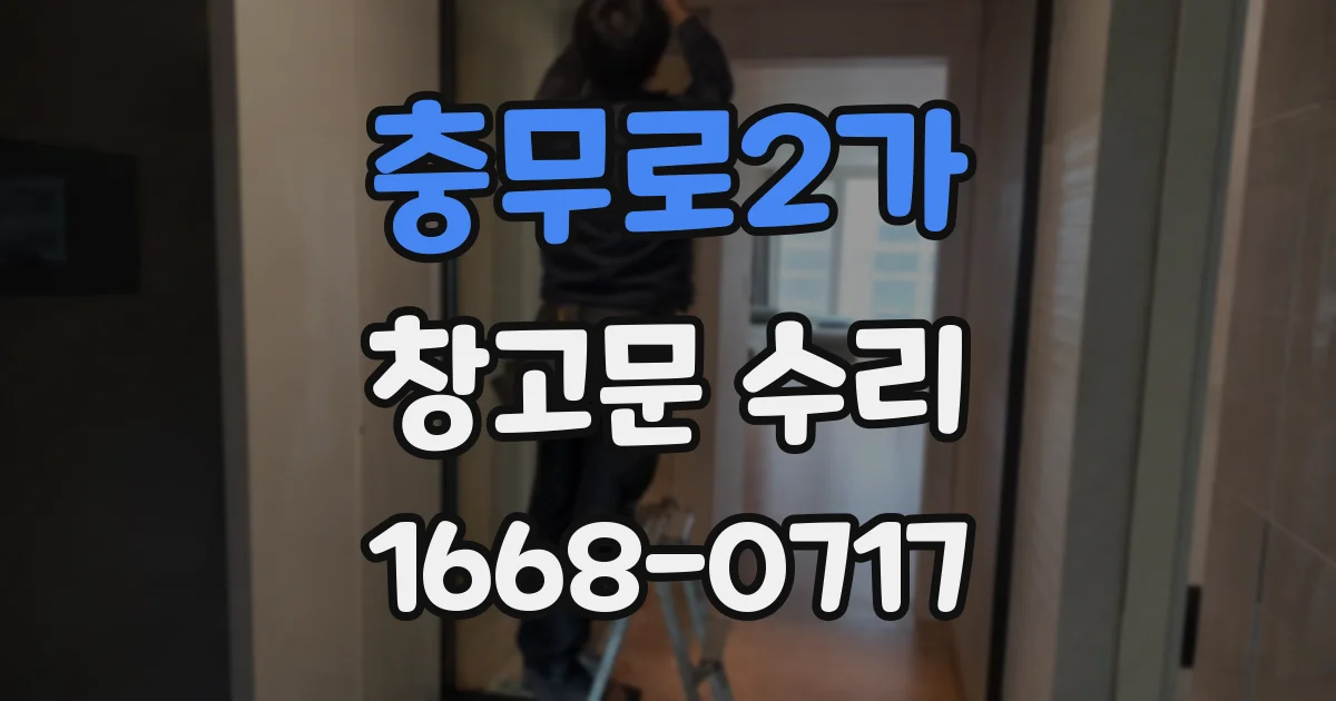 충무로2가 창고문 수리