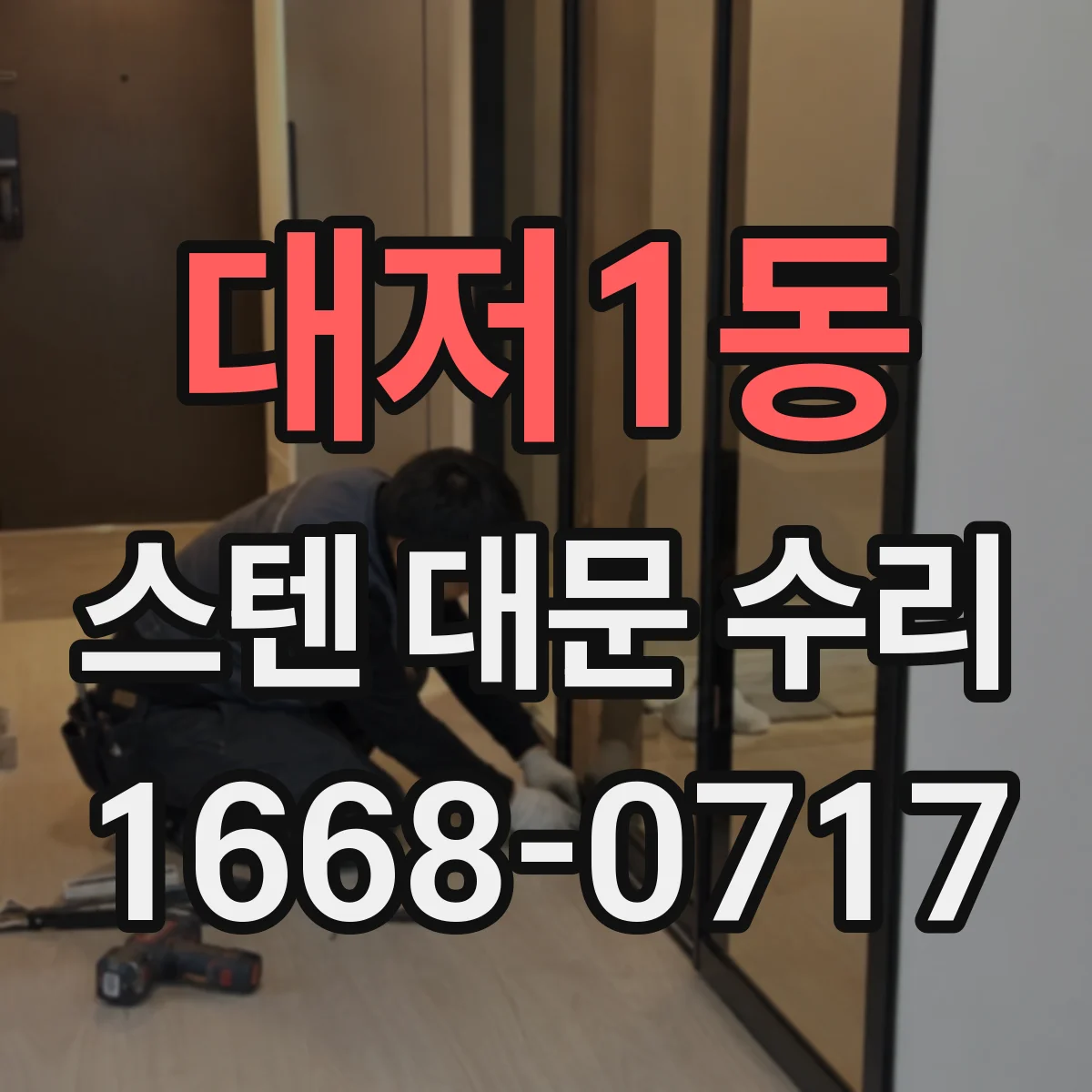 대저1동 스텐 대문 수리