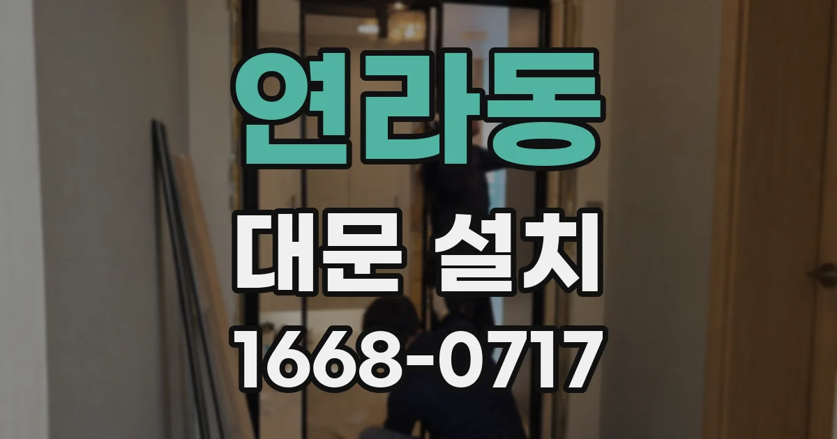 연라동 대문 설치
