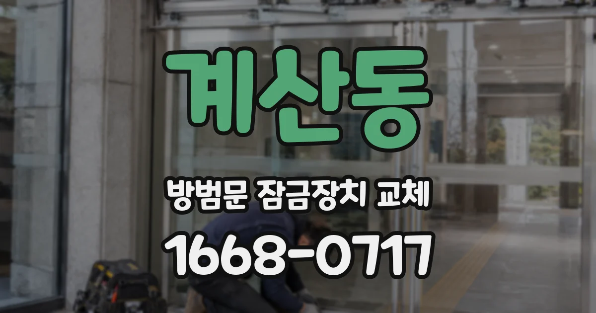 계산동 방범문 잠금장치 교체