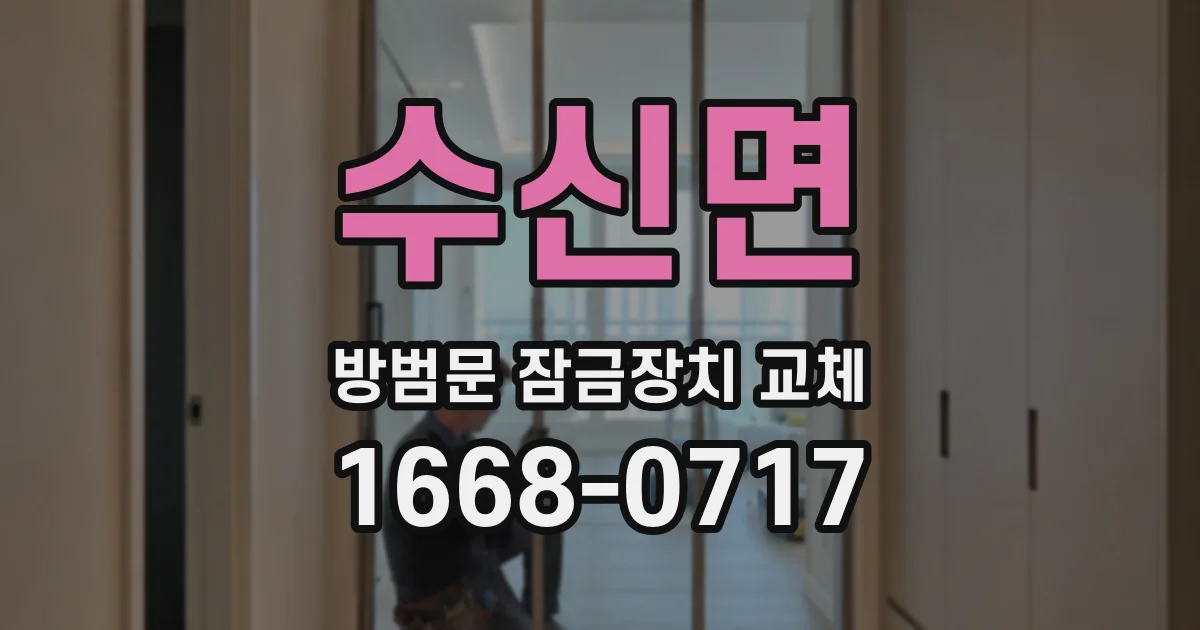 수신면 방범문 잠금장치 교체