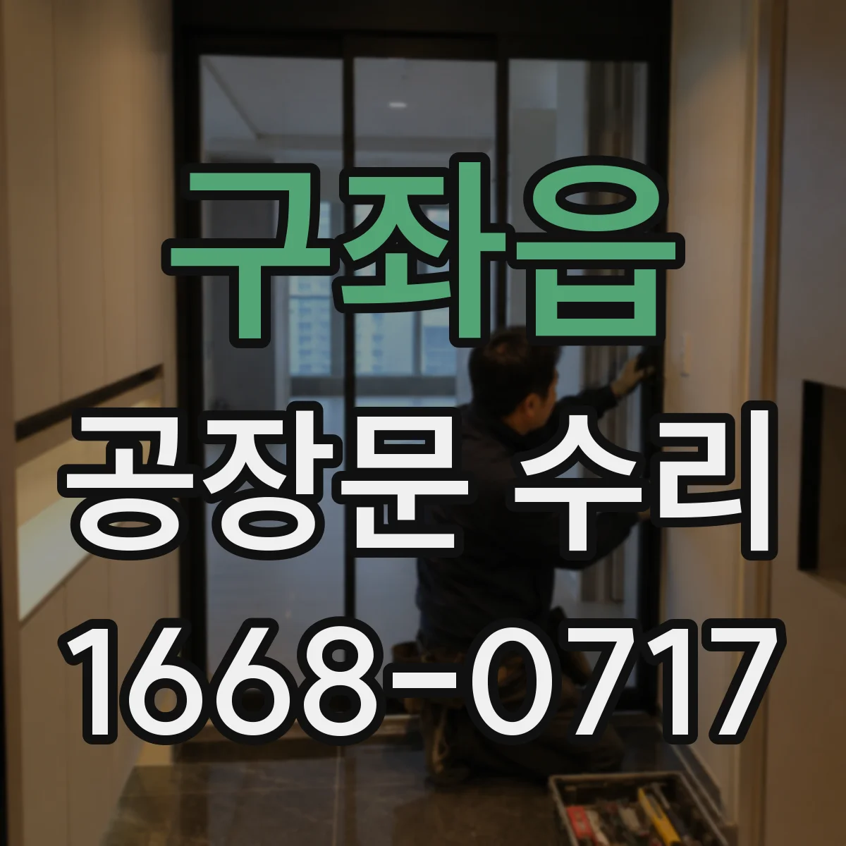구좌읍 공장문 수리