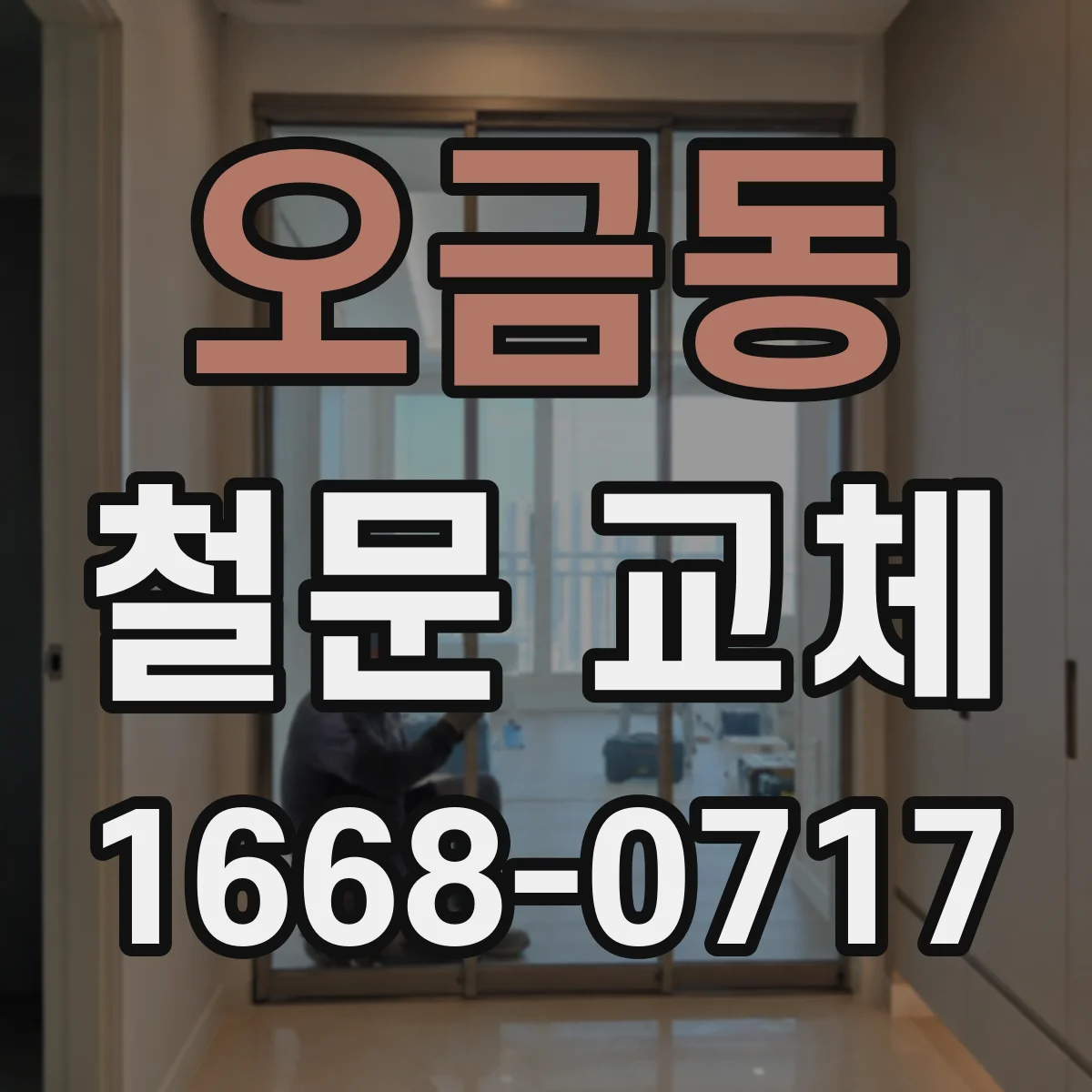 오금동 철문 교체