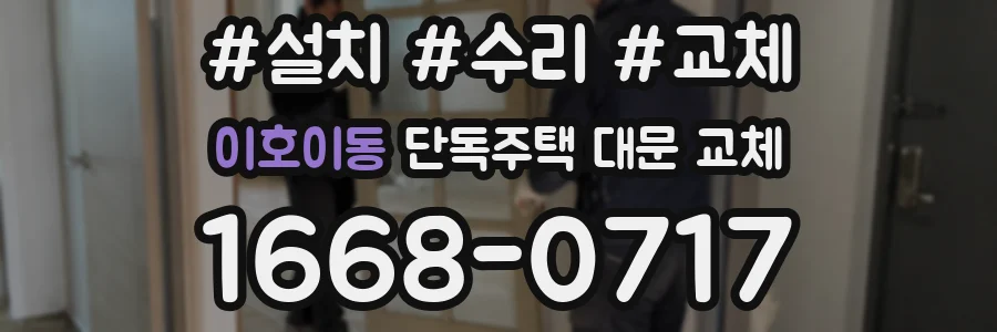 이호이동 단독주택 대문 교체