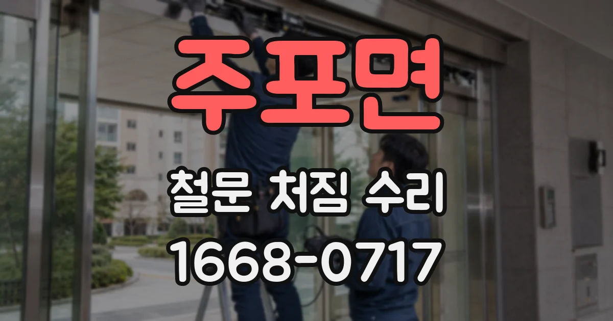주포면 철문 처짐 수리