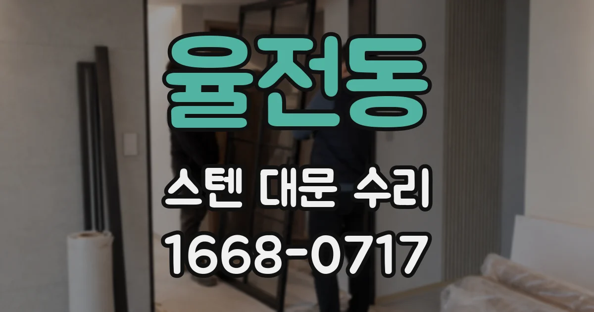 율전동 스텐 대문 수리