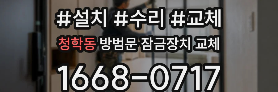 청학동 방범문 잠금장치 교체