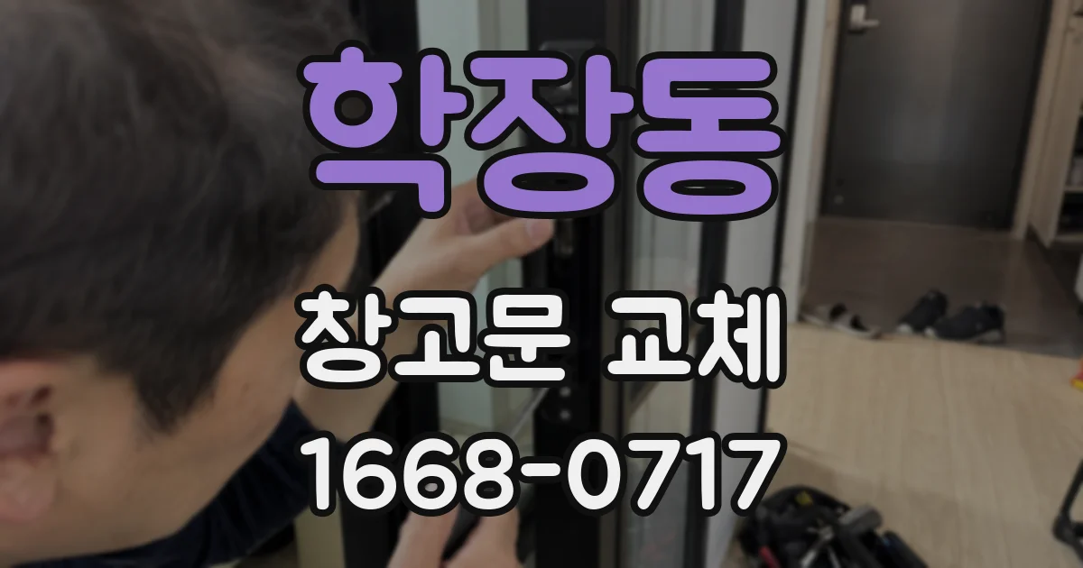 학장동 창고문 교체